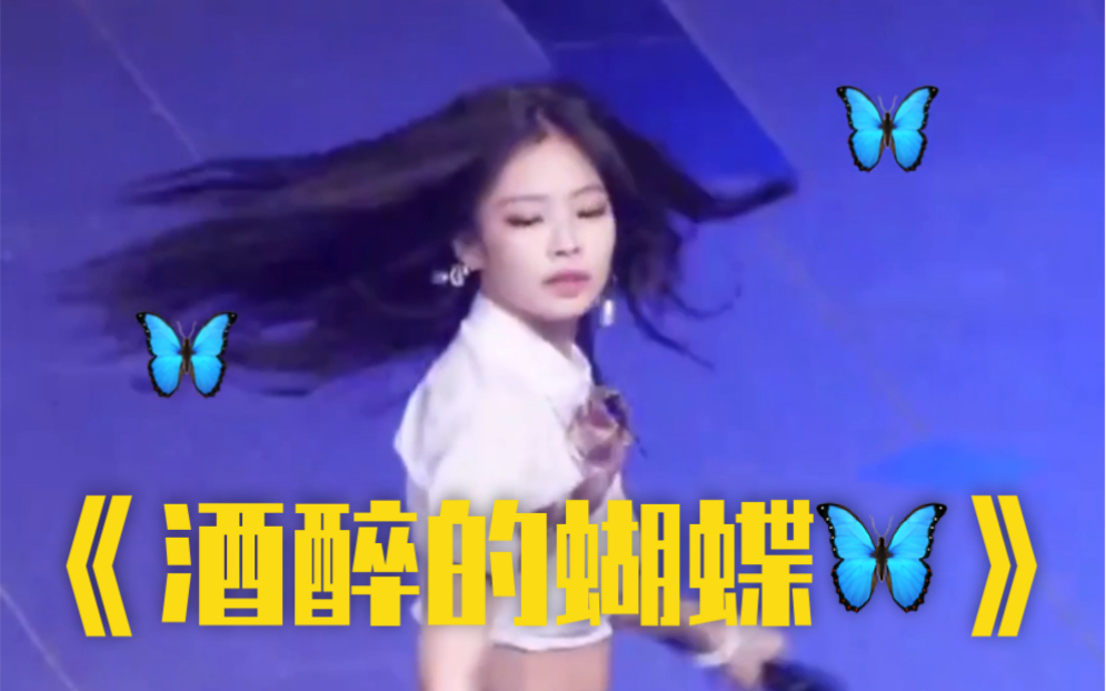 [图]【JENNIE】怎么也飞不出 花花的世界 BLACKPINK广场舞