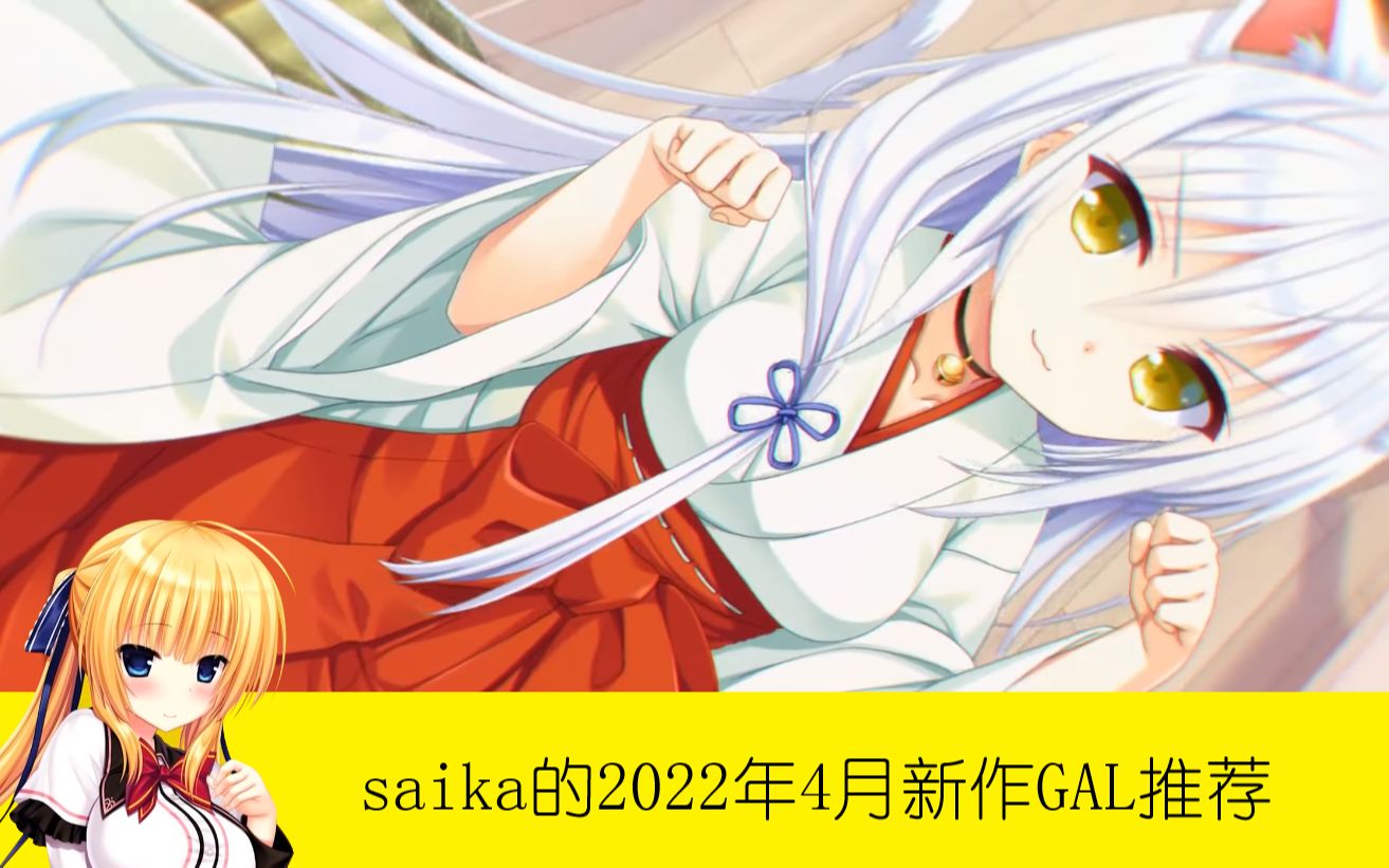 [图]【GAL GAME】saika的2022年4月新作推荐