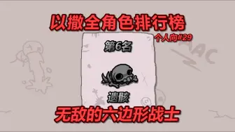 Download Video: 以撒全角色个人排行榜——第6名，遗骸。无敌的六边形战士