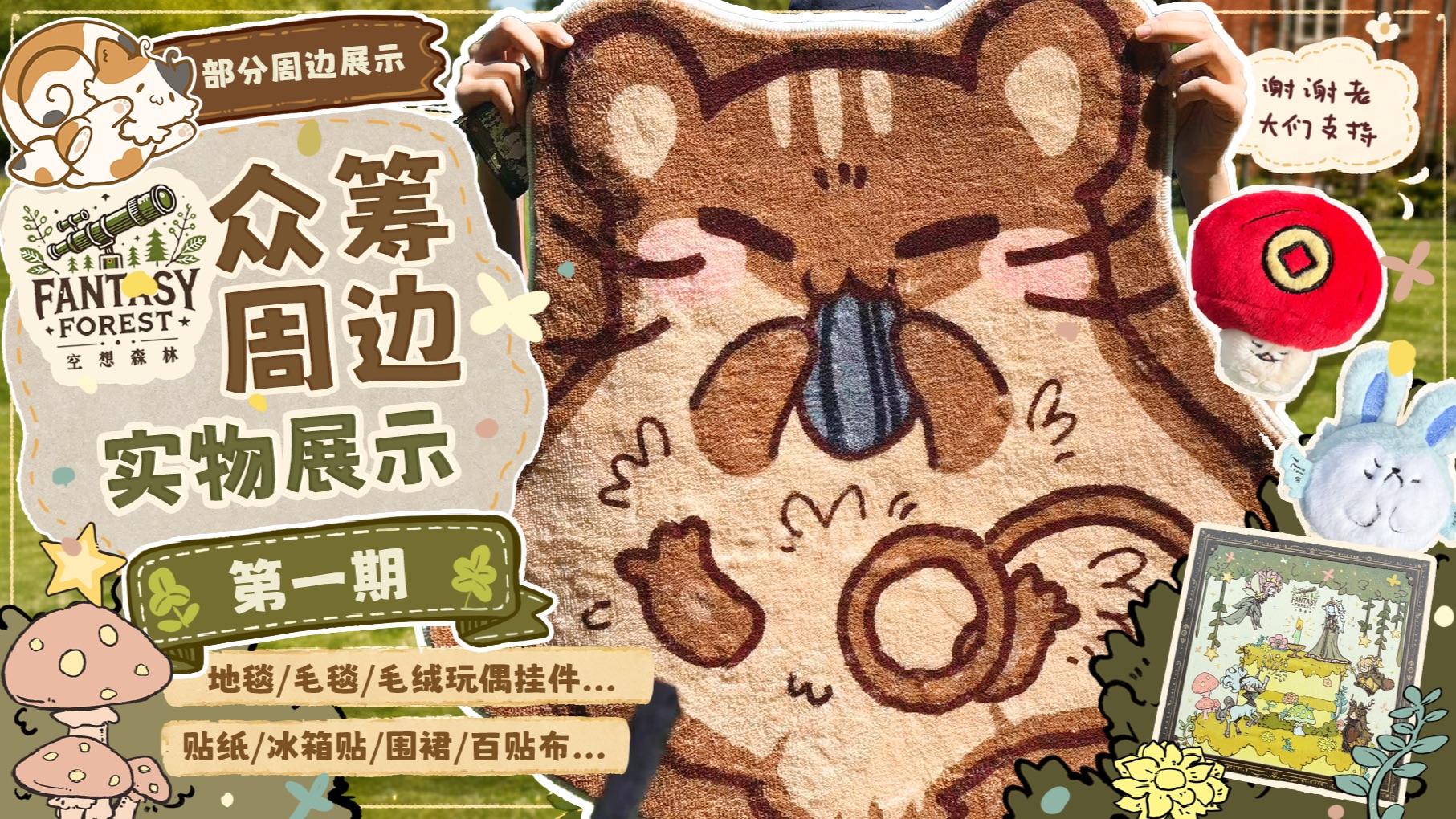 众筹周边终于做出来了！空想森林实物展示第一期！