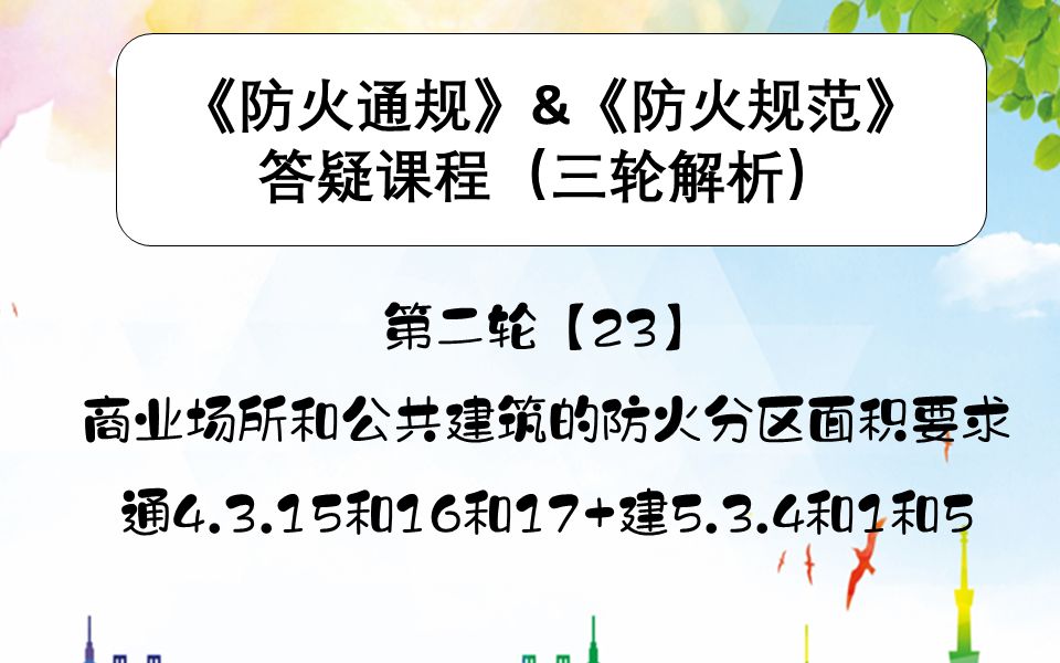 《建筑防火通用规范》&《建筑设计防火规范》第二轮【23】 商业场所和公共建筑的防火分区面积要求通4.3.15和16和17+建5.3.4和1和5哔哩哔哩bilibili