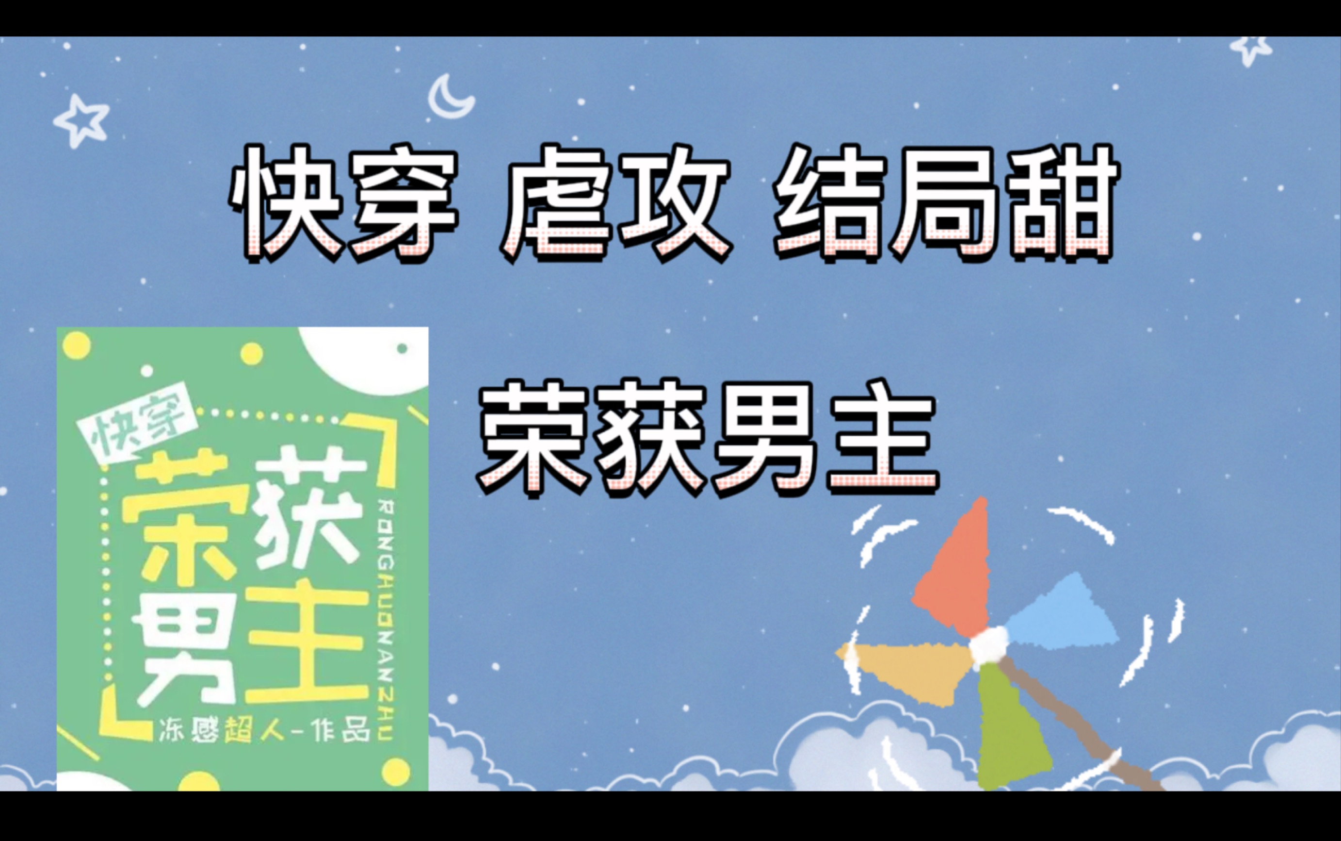 [图]快穿甜虐文 荣获男主 肉多又香 绿帽文学