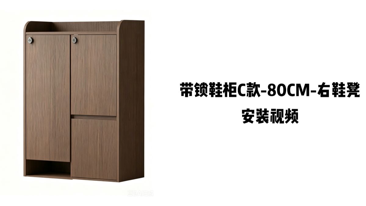 【带锁鞋柜C款-80cm-右鞋凳】-安装视频