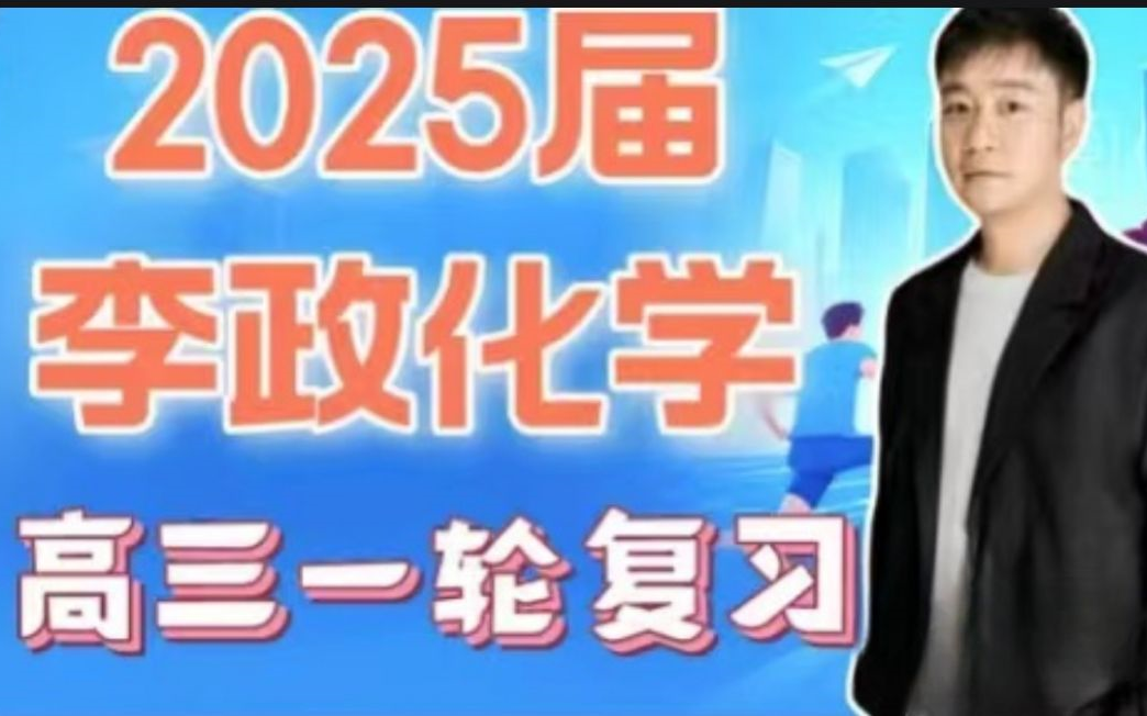 [图]2025高考李政化学 【暑期逆袭vip付费课程分享】 电化学+有机化学