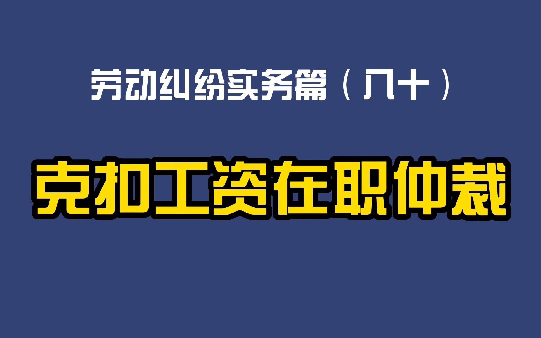 劳动纠纷实务篇(八十)克扣工资在职仲裁哔哩哔哩bilibili