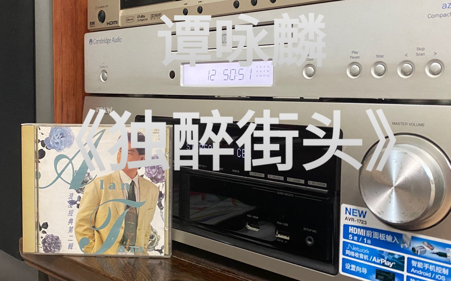 活动作品谭咏麟独醉街头cd试听