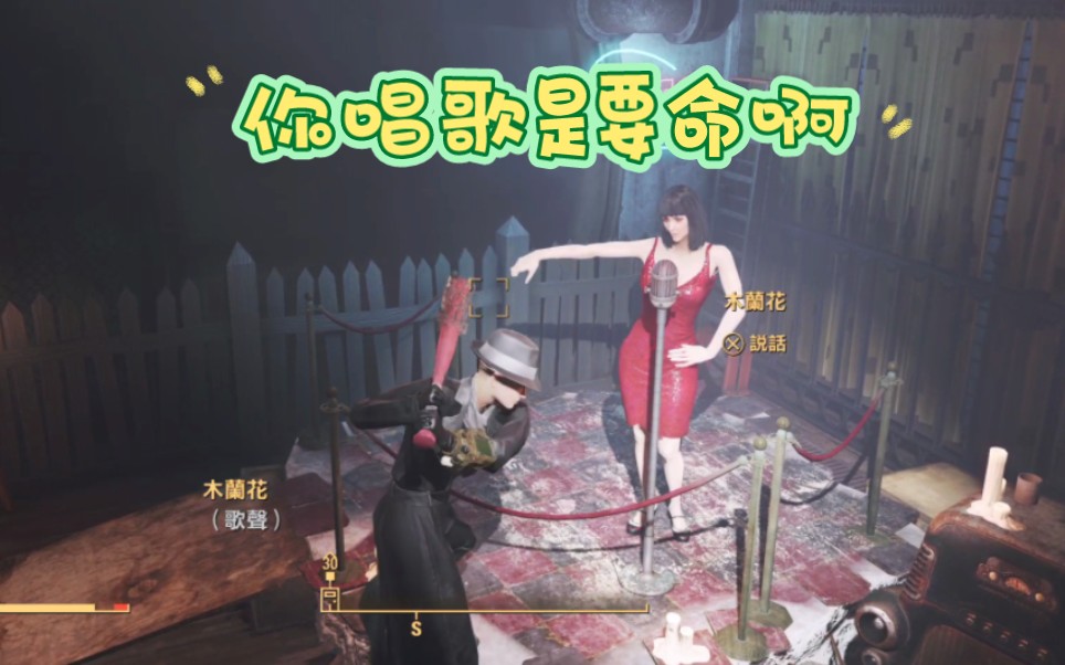 【辐射4】百合之情因爱生恨,全因木兰花姐姐唱歌跑调…?
