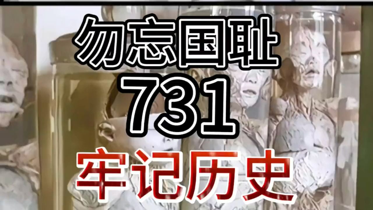 勿忘国耻,731事件犯下的滔天罪行,牢记历史哔哩哔哩bilibili