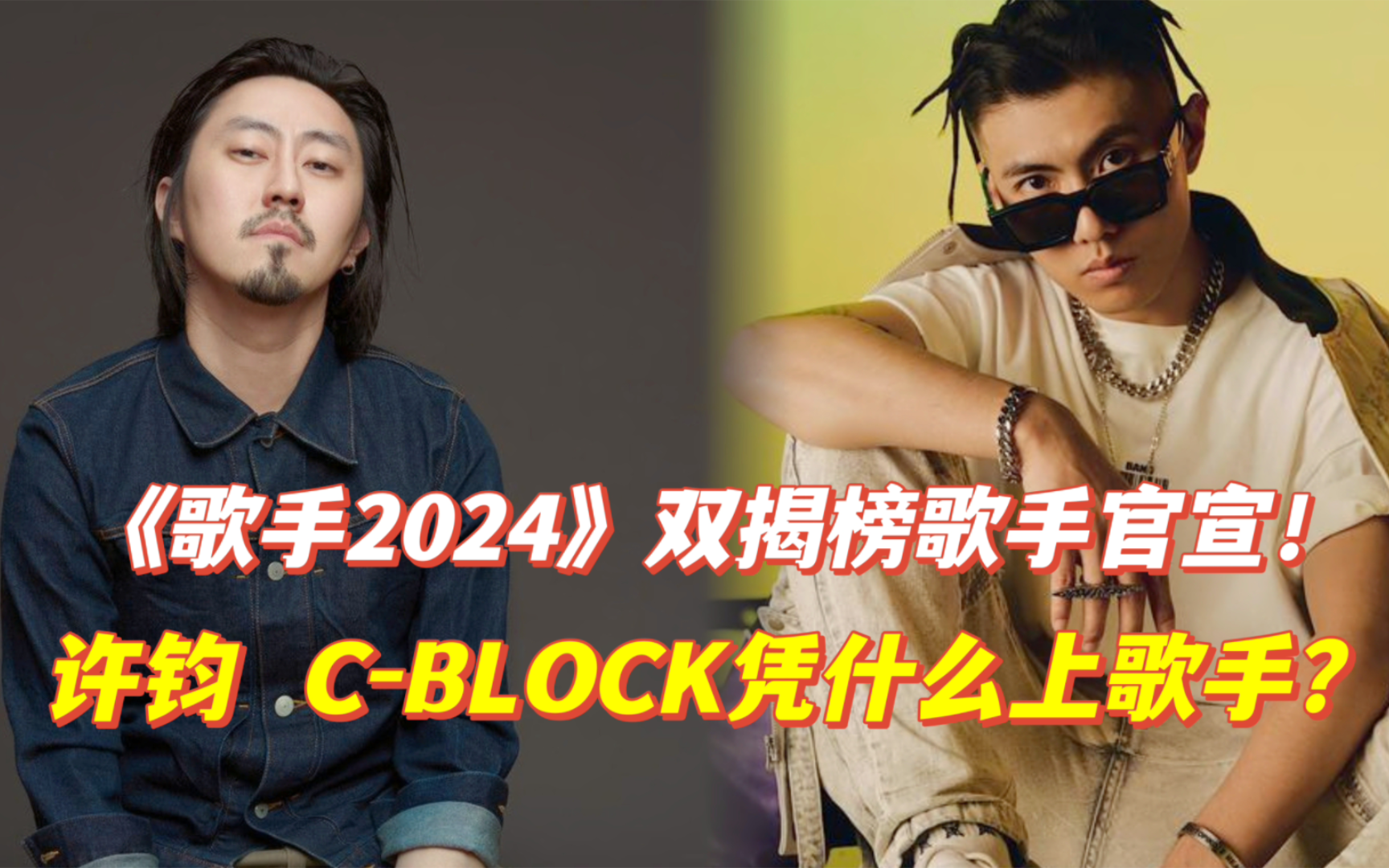 《歌手2024》终极揭榜赛!许钧CBLOCK前来踢馆,他们能成功吗?哔哩哔哩bilibili