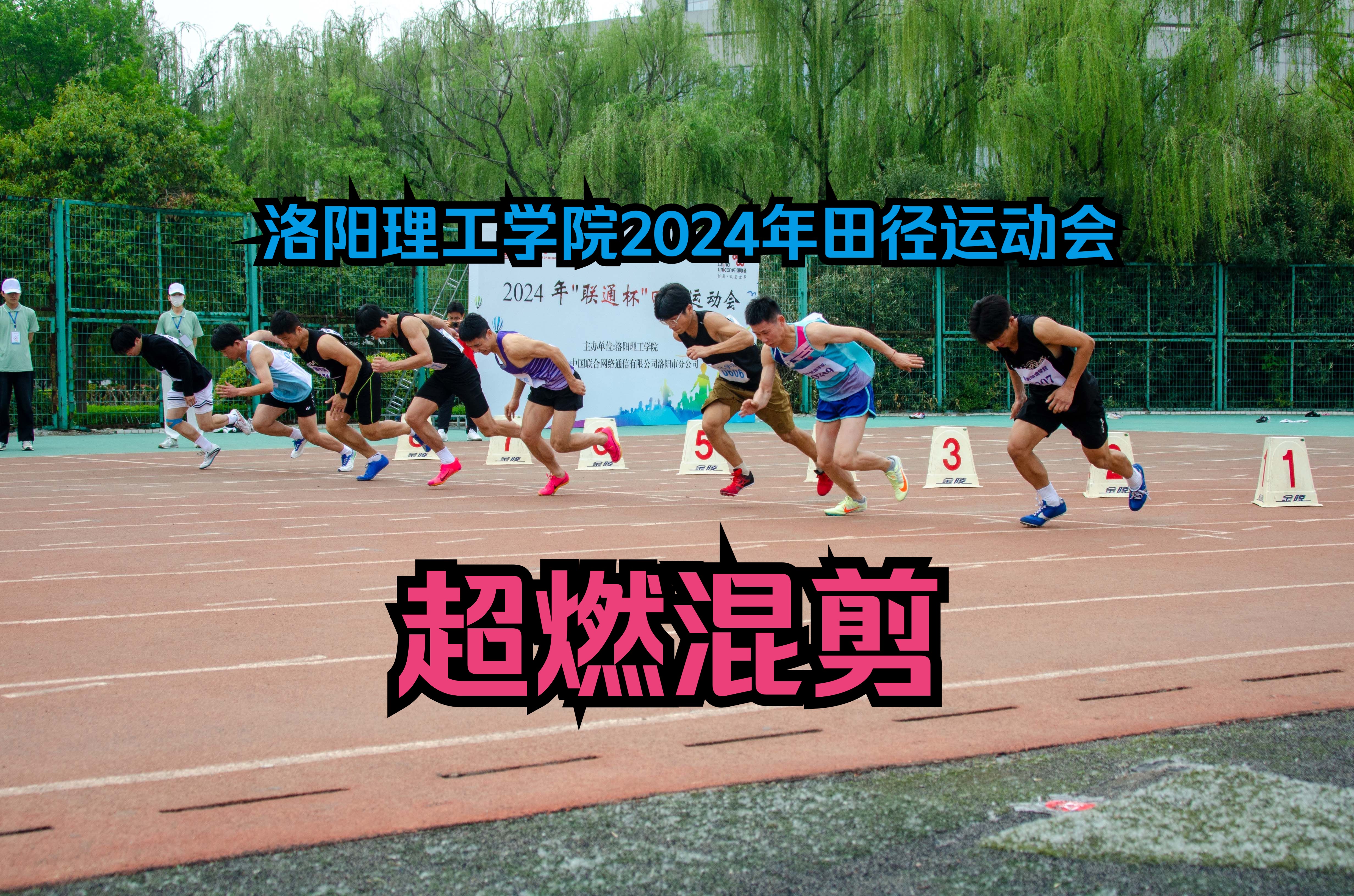 【回顾】洛阳理工学院2024年“联通杯”田径运动会超燃混剪哔哩哔哩bilibili