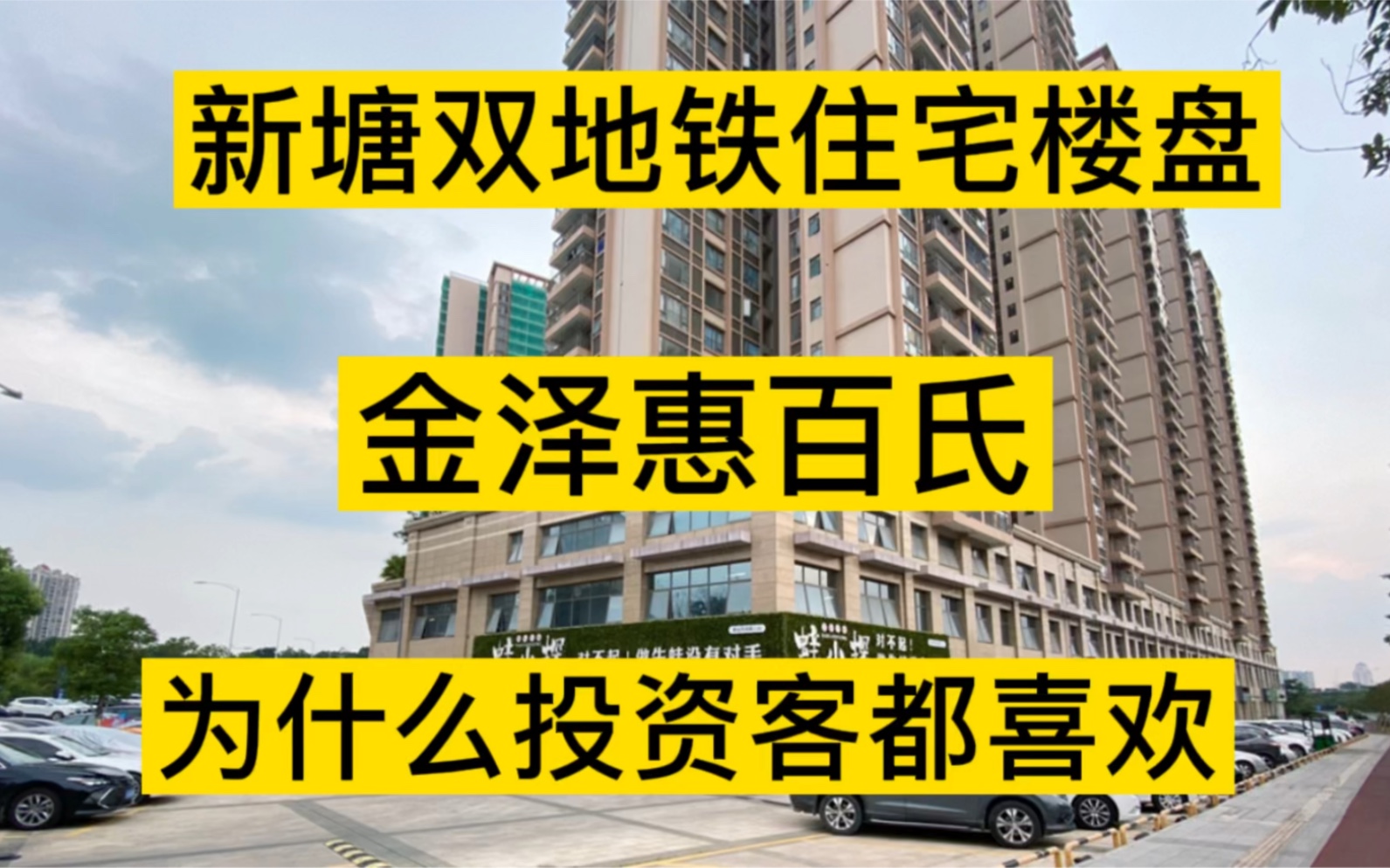 新塘双地铁住宅楼盘,金泽惠百氏77130方两房到四房,为什么投资客都喜欢哔哩哔哩bilibili