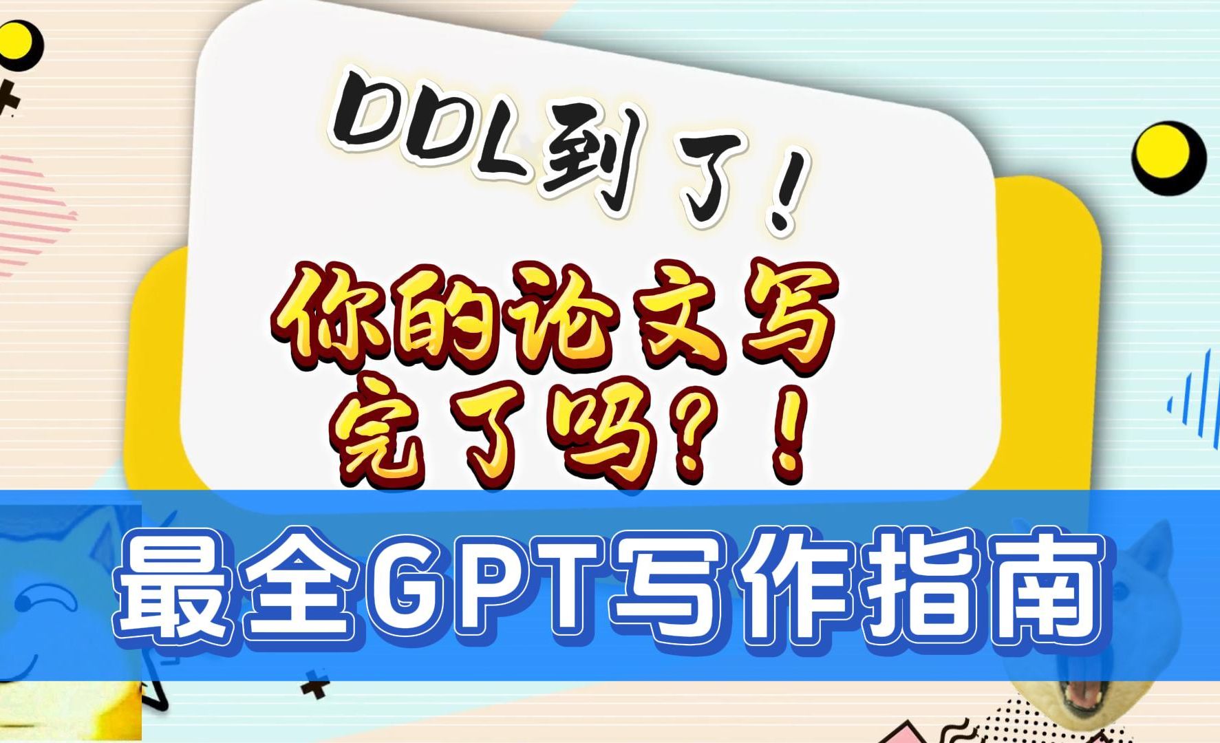 DDL到了,你的论文写完了吗?GPT自救指南来了哔哩哔哩bilibili