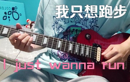 [图]I just wanna run 吉他 cover