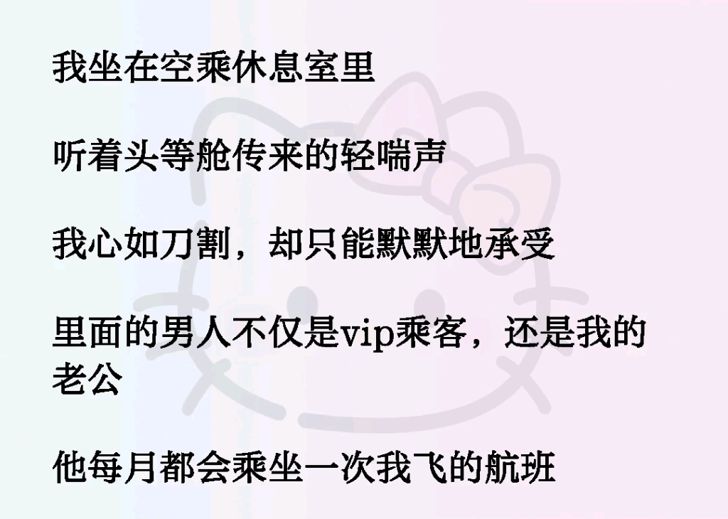 [图]我坐在空乘休息室里，听着头等舱传来的轻喘声，我心如刀割，却只能默默地承受，里面的男人不仅是vip乘客，还是我的老公，他每月都会乘坐一次我飞的航班《微笑序言》