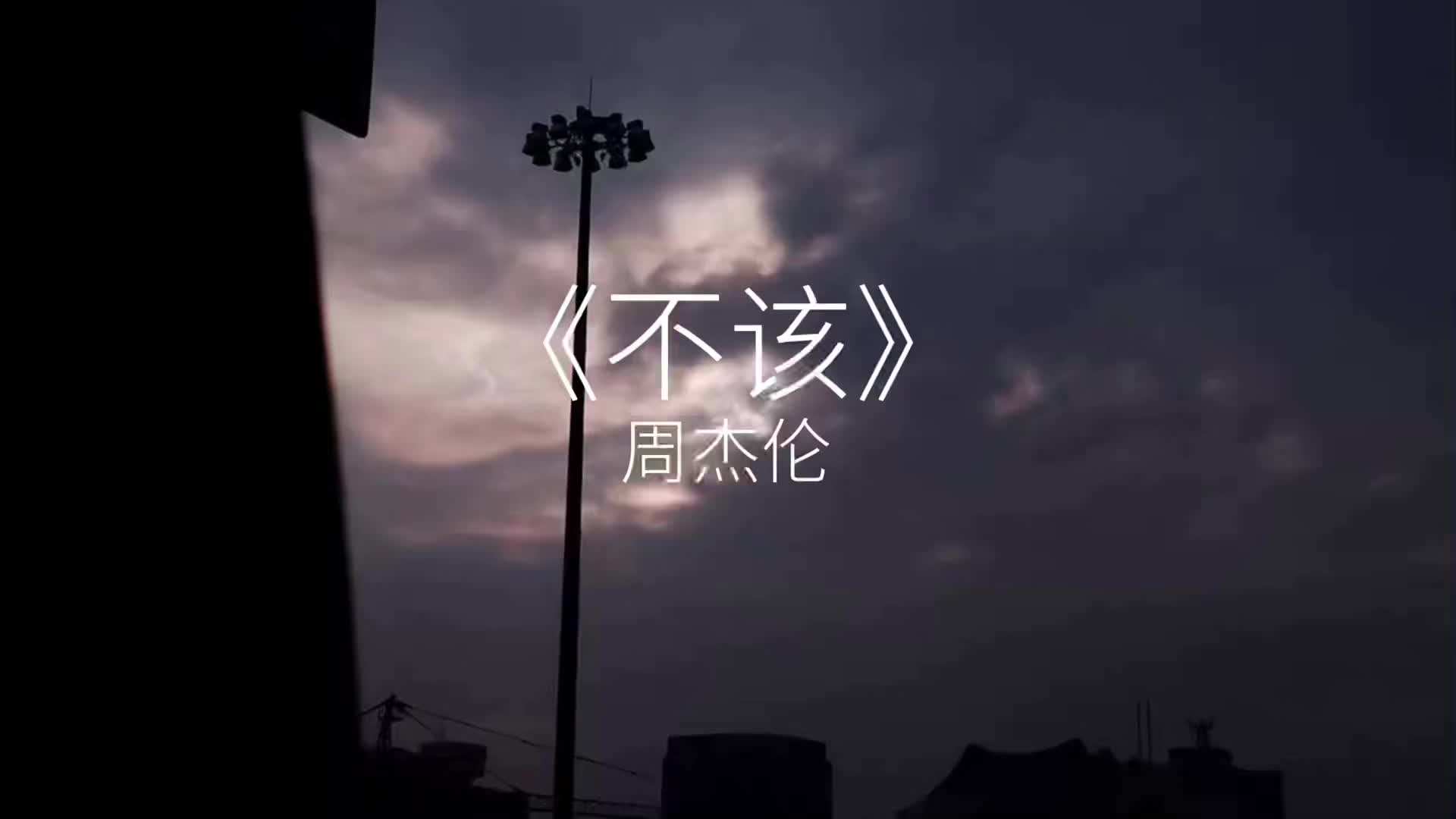 放手后爱依然在不该周杰伦翻唱