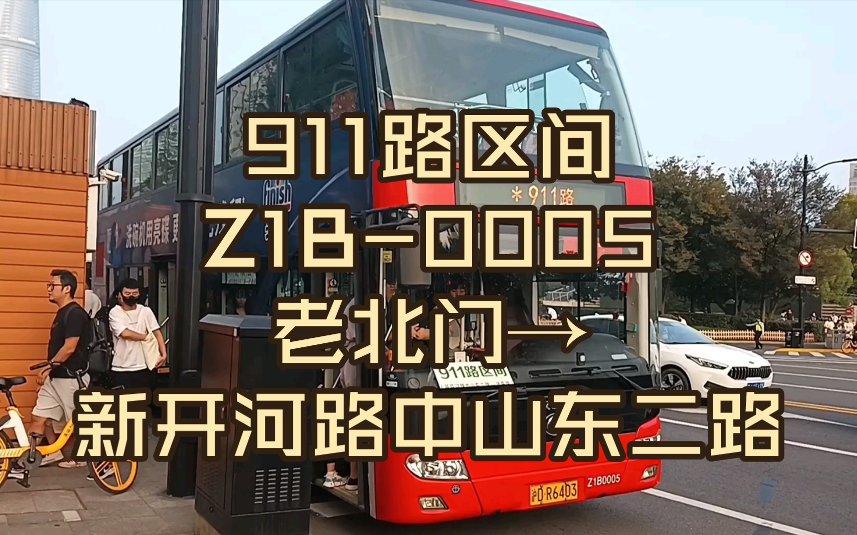 上海唯一的双层公交线路:巴士四公司911路区间z1b-0005老北门→新开河