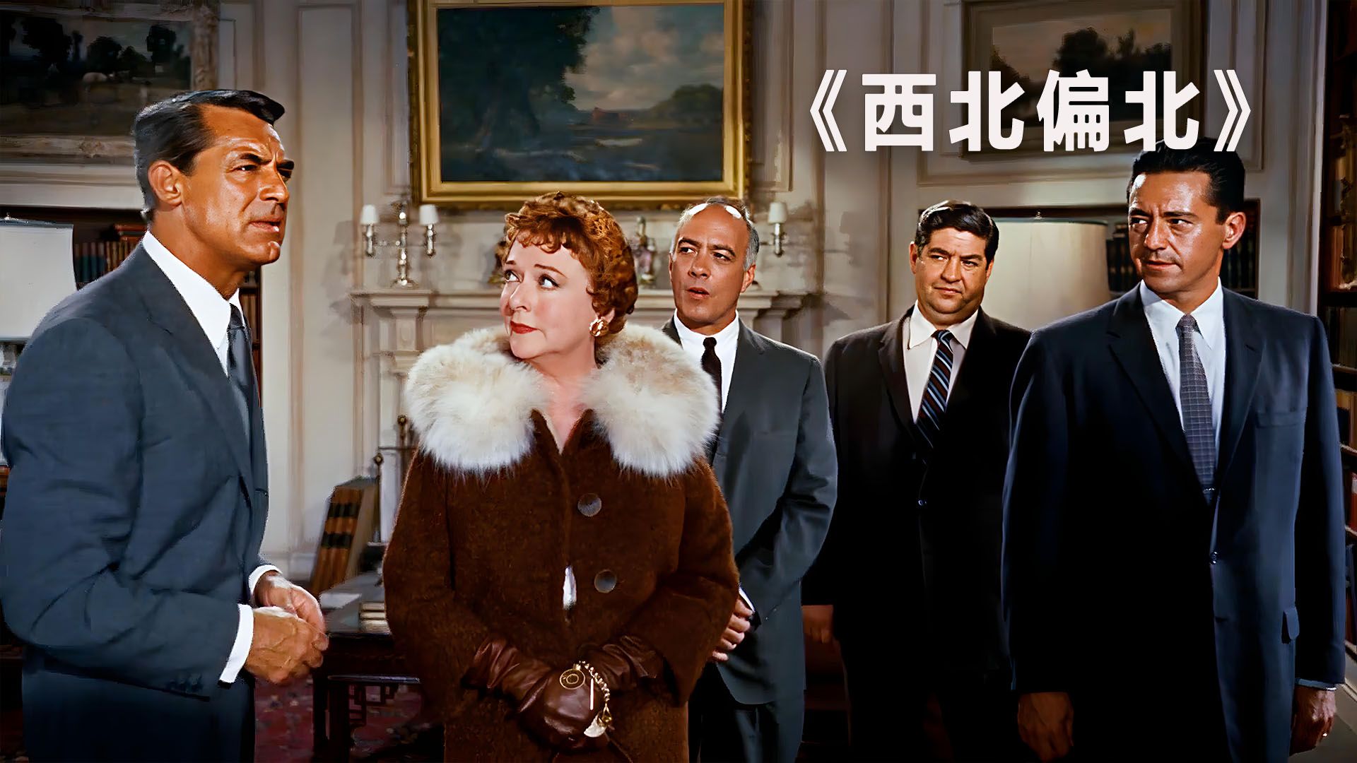 豆瓣8.2分,1959年的老电影《西北偏北》,特工和美女组合真刺激!