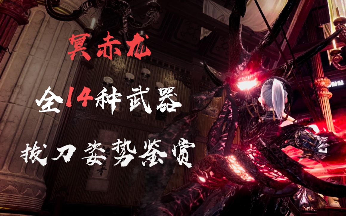 【mhwi】冥赤龙全14种武器觉醒拔出姿势鉴赏(共56种)