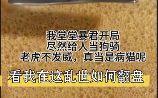 [图]我堂堂暴君开给人当狗骑