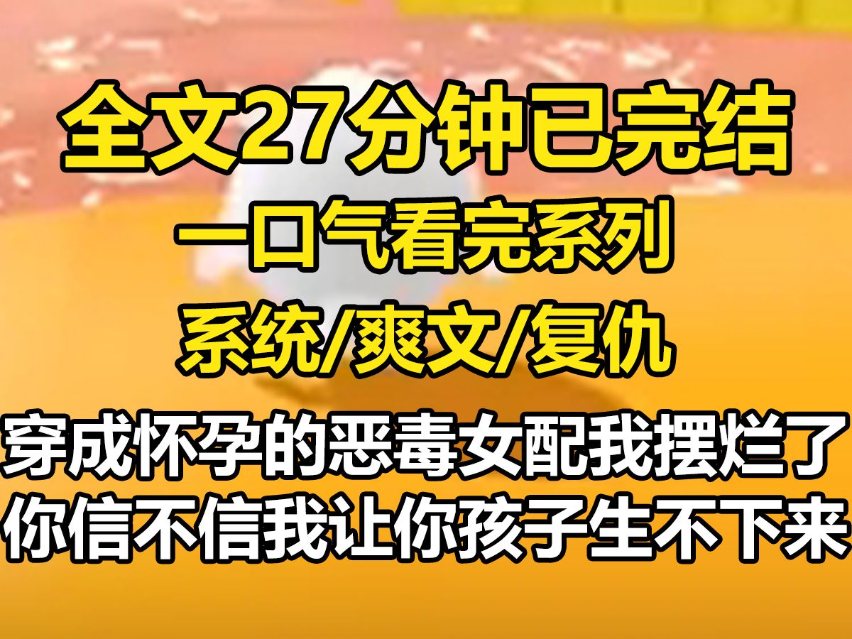 【全文已完结】穿成怀孕的恶毒女配,我摆烂了.「你信不信我让你孩子生不下来!」「随你.」我柔弱无骨地靠在沙发上,语气懒懒.男主气结:「你信不...