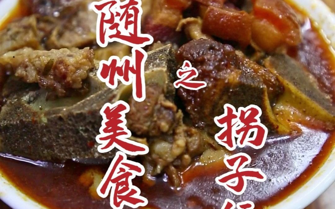 不论三餐,一碗噶到饱的拐子饭,是随州人不变的家乡情怀~哔哩哔哩bilibili