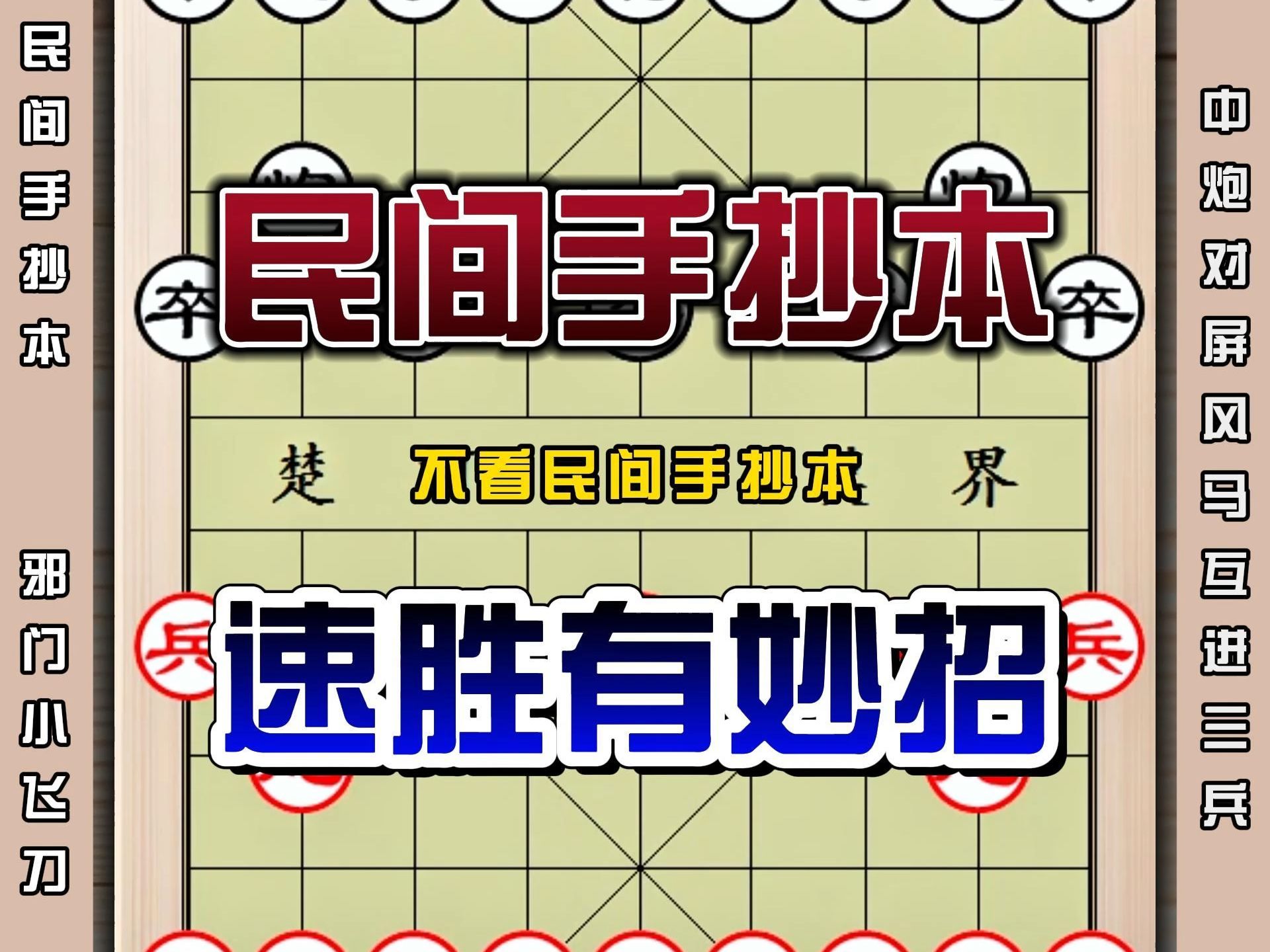 象棋民间手抄本下棋速胜有妙招中炮破屏风马行棋技巧实战精彩棋局哔哩哔哩bilibili