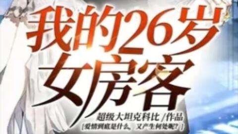 我的26岁女房客 纪念mv 哔哩哔哩