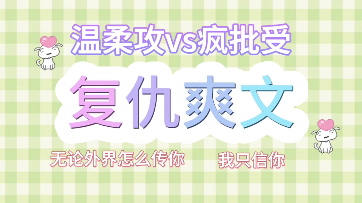 [原耽推文]温柔攻和小疯子,复仇爽文真爽!小疯子只有在攻面前是乖小孩,其他人:他乖?哔哩哔哩bilibili