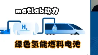 一起学习用matlab加速绿色氢能燃料电池的研究