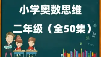 全300集【2025必备二年级数学 小学奥数思维1-6年级奥数全套 小学数学培优提升学习，构建完整的小学奥数体系(知识点讲解+经典例题解析)