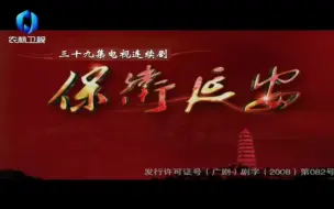 Download Video: 【放送文化】《保卫延安》片头片尾曲（陕西农林卫视2022年播出版）