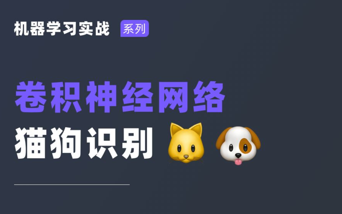 【华中大博士】TensorFlow2.0+CNN实战:猫狗识别任务,超级通俗易懂!(附课件源码)人工智能/机器学习/深度学习/AI哔哩哔哩bilibili