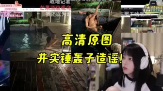 Descargar video: 高清原图漏出，并爆出第二张照片！实锤轰轰造谣奥！