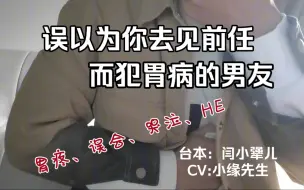 下载视频: 误以为你去见前任而犯胃病的男友（胃疼/哭泣/误会）