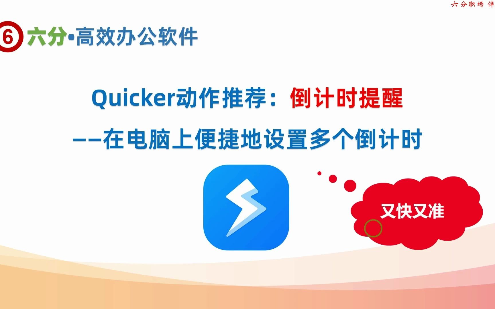 Quicker好用动作推荐:倒计时提醒——电脑上便捷设置多个倒计时哔哩哔哩bilibili