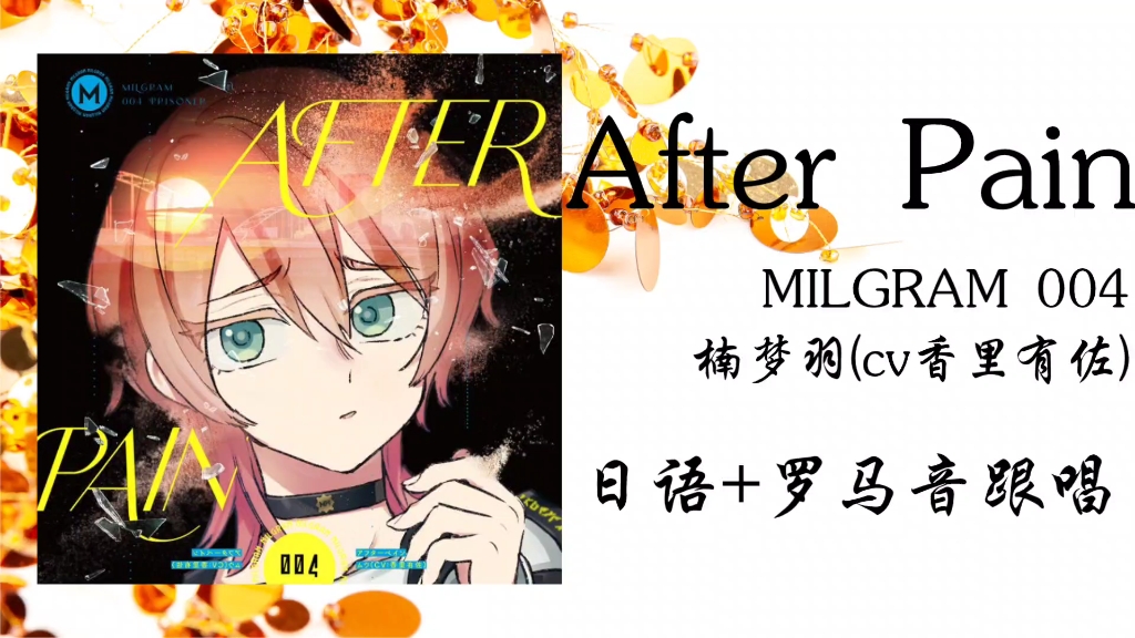 【milgram一审】004 after pain/楠梦羽(cv香里有佐)日语 罗马音跟唱