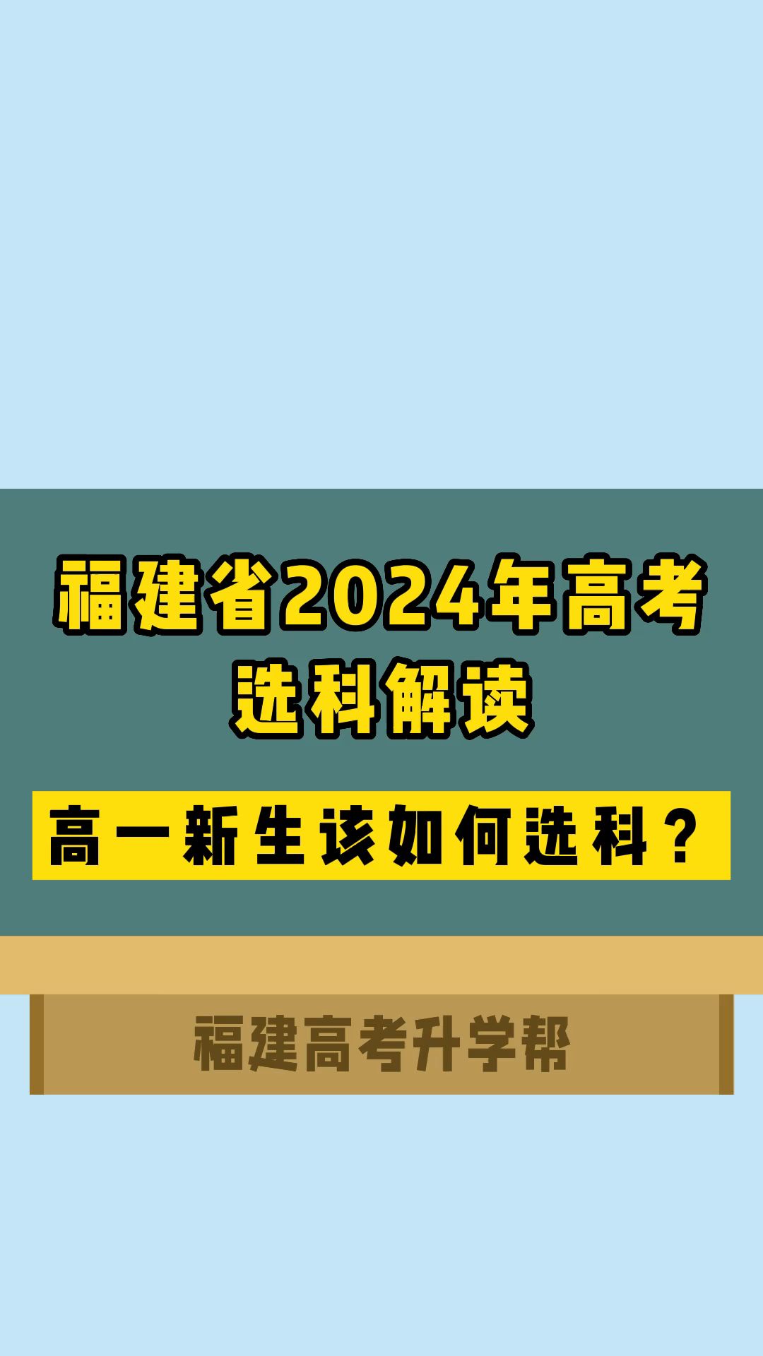 福建省24年高考选科解读,高一如何选科哔哩哔哩bilibili