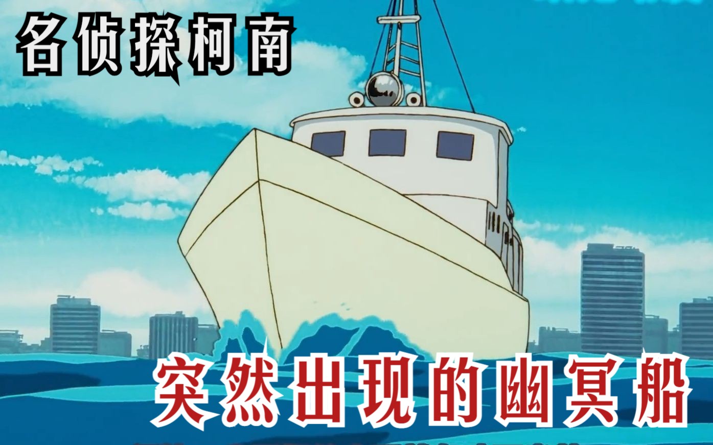 名侦探柯南:在苍茫的大海上,一艘幽灵船忽然出现!