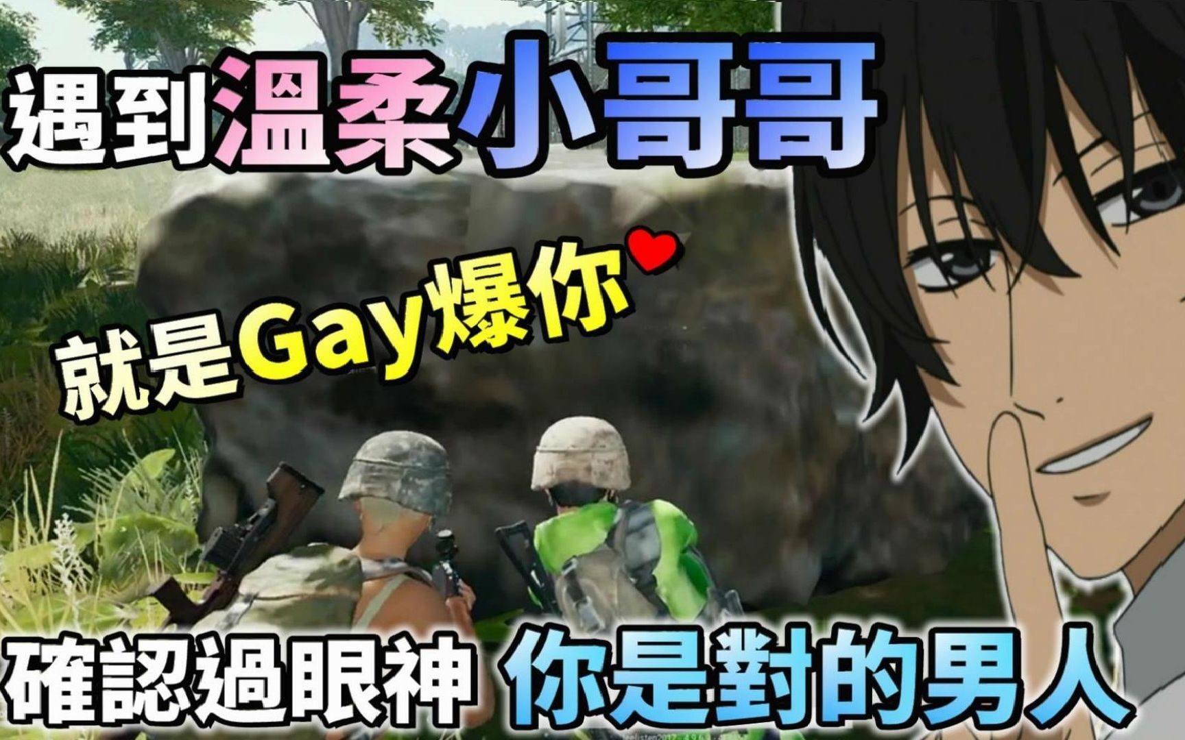 [图]【绝地求生 PUBG】遇到温柔小哥哥● 就是撩爆他????确认过眼神 你是我的男人！