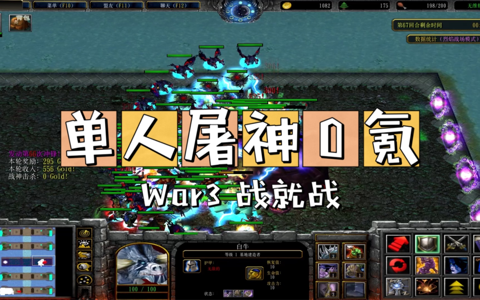 【魔兽3RPG战就战】单人0氪无Buff屠神PVE2魔兽争霸攻略解说