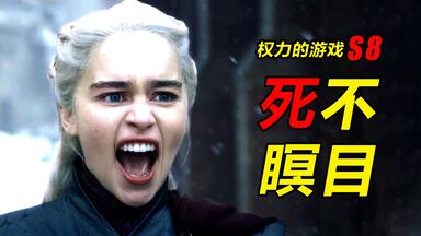 《权力的<em class="keyword">游戏</em>》第8季解说，大结局，死不瞑目！