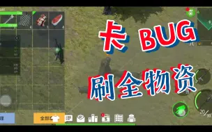 Download Video: 【BUG】刷物资刷金币实现财富自由