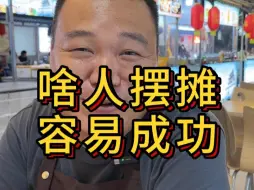 Descargar video: 啥人摆摊容易成功，五类人，看看你属于哪一类。