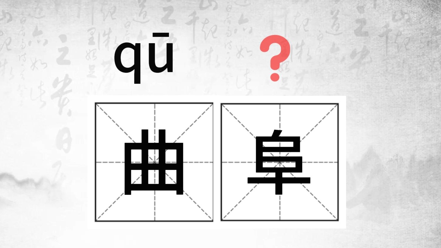 唉,这个字怎么读?(22)#生僻字小课堂#(曲阜、薙公、籀文、栉沐)哔哩哔哩bilibili