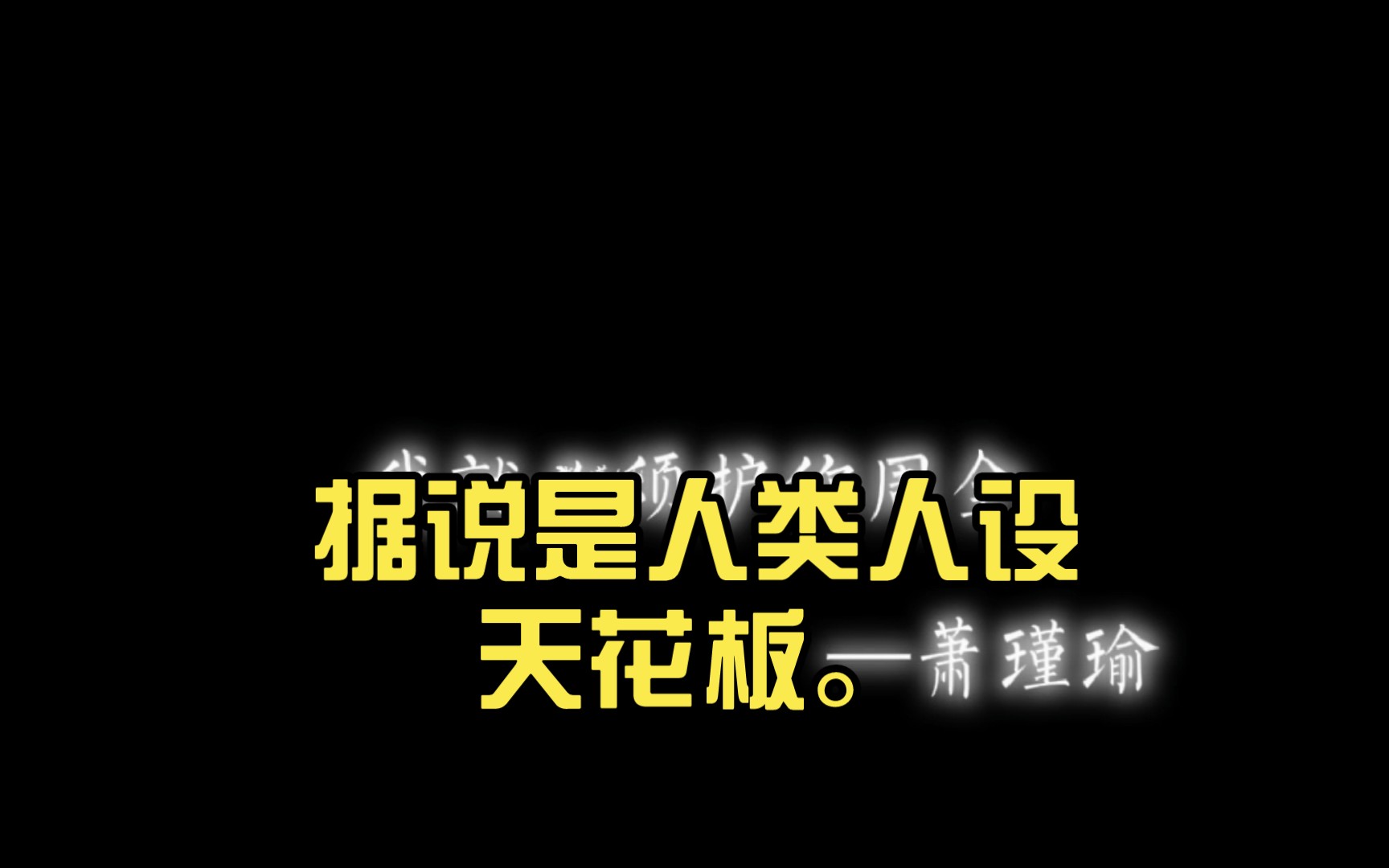 据说是人类人设天花板(1)萧瑾瑜