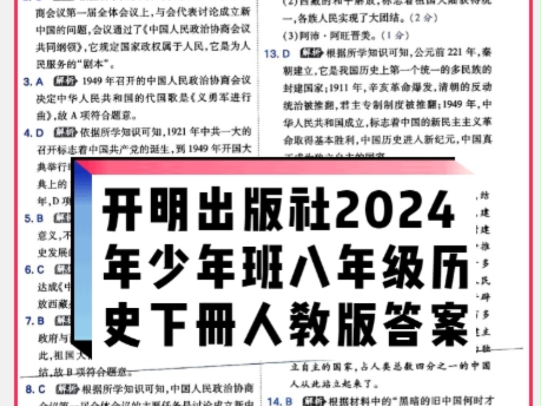 开明出版社2024年春少年班八年级历史下册人教版答案哔哩哔哩bilibili