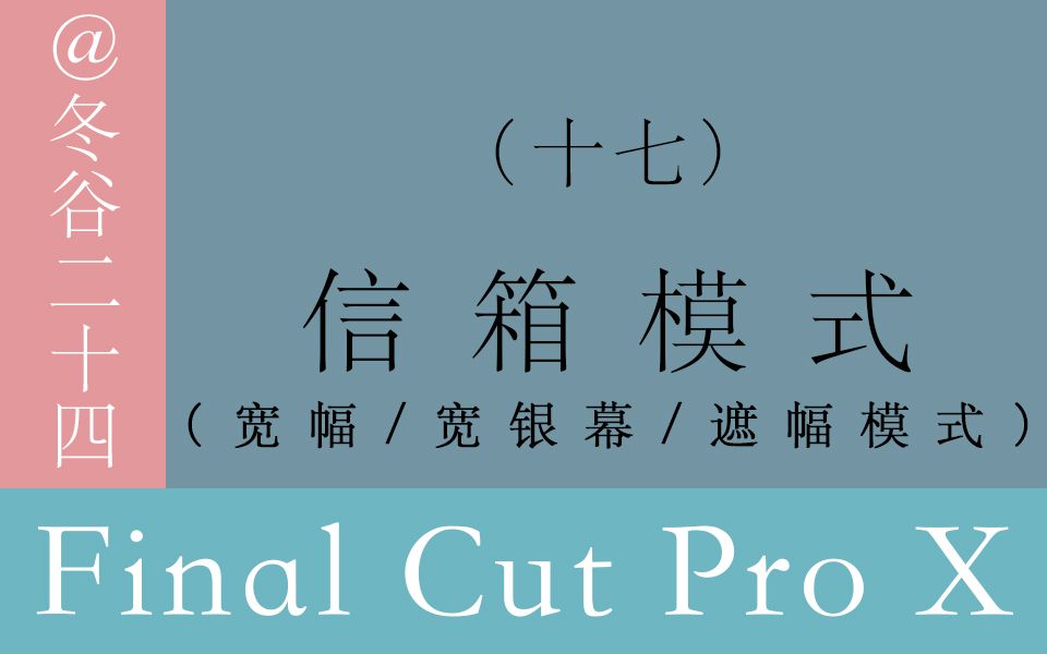 视频剪辑教程Final Cut Pro X系列教程: (17)信箱模式(宽幅/宽银幕/遮幅模式)哔哩哔哩bilibili