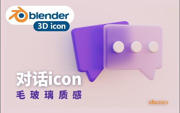 【blende做3D小图标】对话图标 (毛玻璃的简单三维小图标加速过程分享哔哩哔哩bilibili