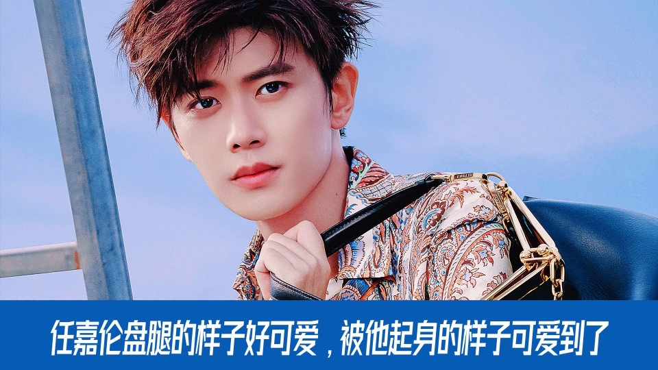 任嘉伦盘腿的样子好呆萌,被他起身的样子可爱到了,憨憨的像熊猫