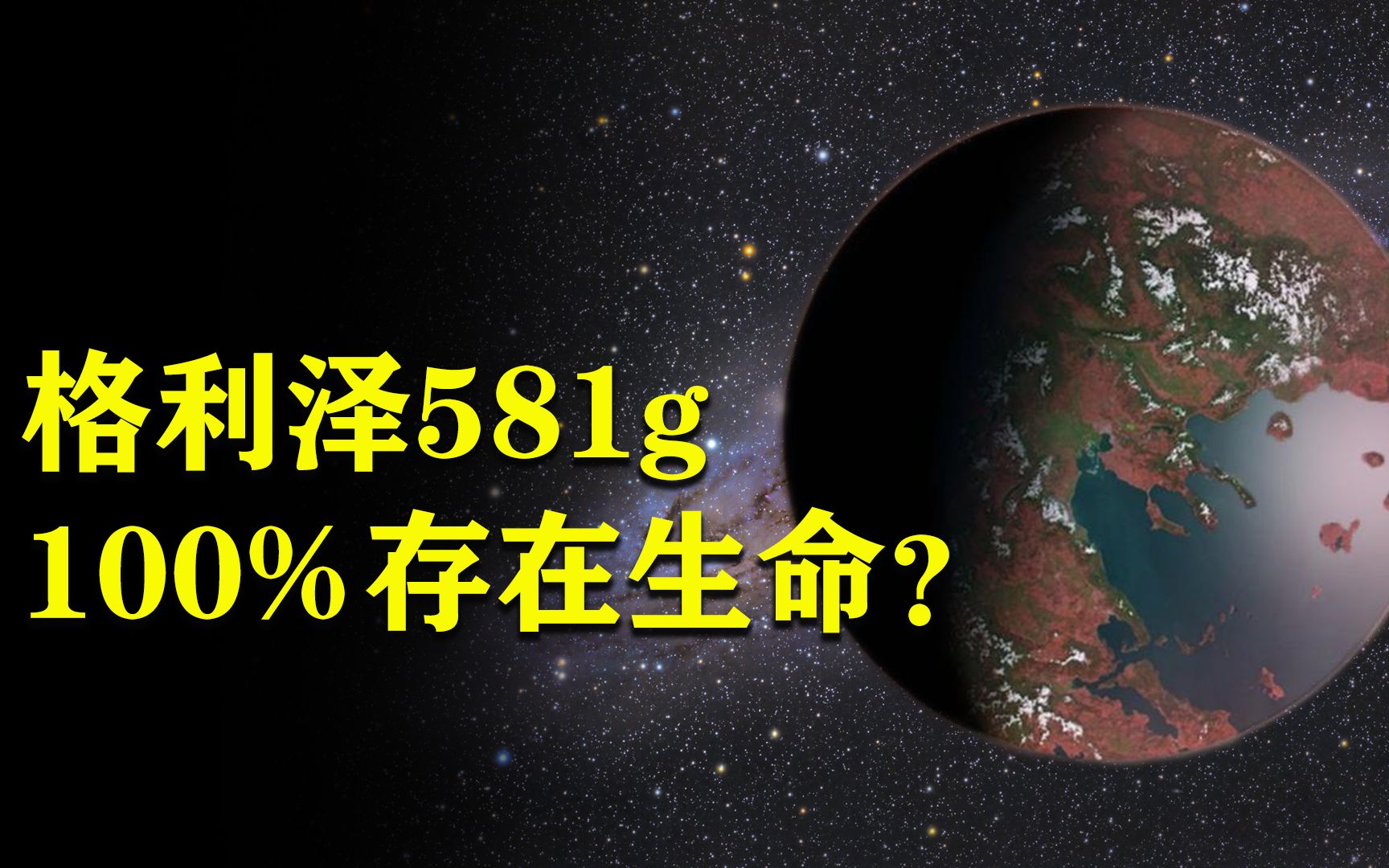 5分钟了解行星格利泽581g,为何科学家认定这里100%存在生命?哔哩哔哩bilibili